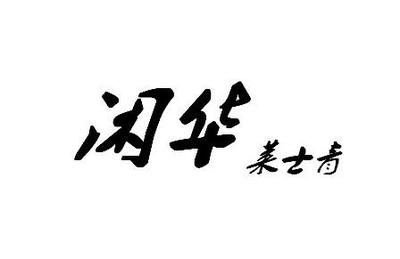 商標(biāo)案例解析 當(dāng)年輕品牌遭遇類(lèi)目